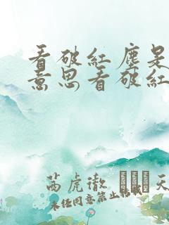 看破红尘是什么意思看破红尘下一句是什么