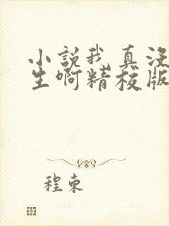 小说我真没想重生啊精校版