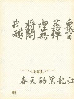 我将埋葬众神笔趣阁无弹窗