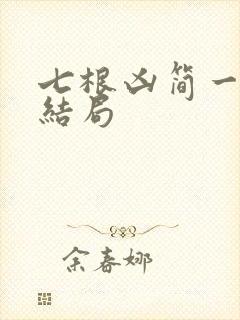 七根凶简一万三结局