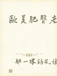 欧美肥臀老熟女