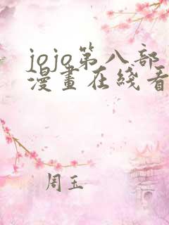 jojo第八部漫画在线看免费下拉式