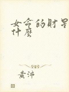 女命的财星代表什么