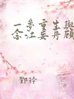 一梦重生与君长念江妄舟顾婉禾