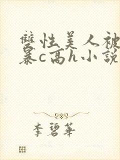 双性美人被室友暴c高h小说