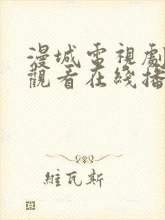 漫城电视剧免费观看在线播放高清