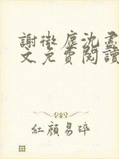 谢微尘沈尽欢全文免费阅读