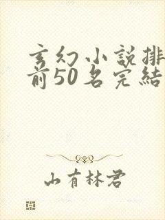 玄幻小说排行榜前50名完结巅峰之作