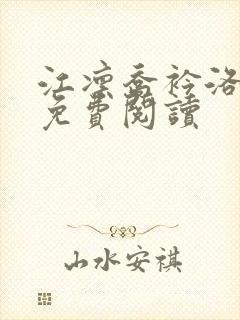 江凛乔衿洛全文免费阅读