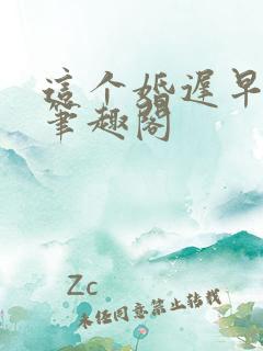 这个婚迟早要离笔趣阁