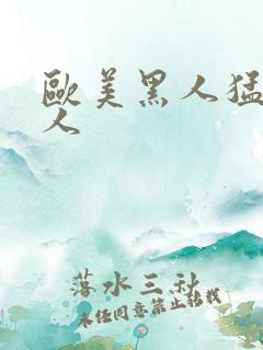 欧美黑人猛操白人