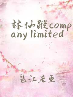 林仙踪company limited