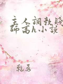 主人调教贱奴老师高h小说