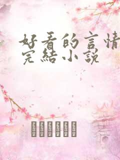 好看的言情现代完结小说