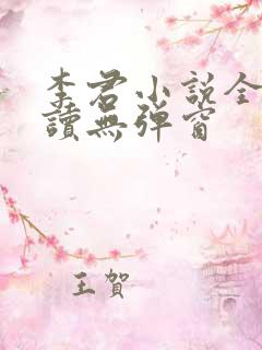 李君小说全文阅读无弹窗