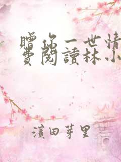 赠你一世情深免费阅读林小溪
