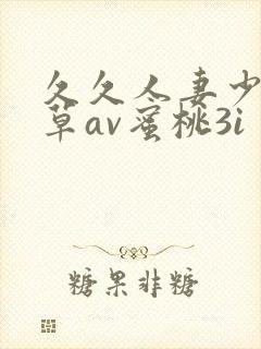 久久人妻少妇嫩草av蜜桃3i