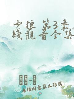 少狼 第3季在线观看全集免费播放