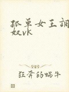 孤单女王调教男奴vk
