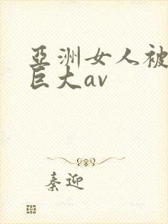 亚洲女人被黑人巨大av