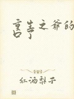 重生之爷的太重口了