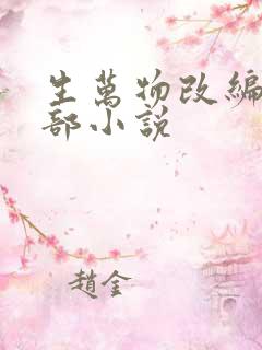 生万物改编自哪部小说