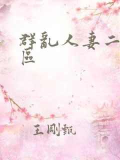 群乱人妻二区三区