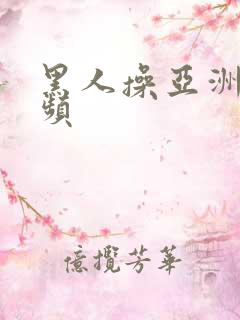 黑人操亚洲女视频