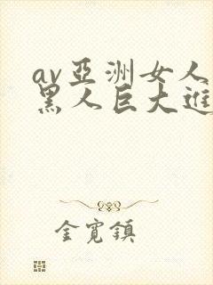 av亚洲女人被黑人巨大进入