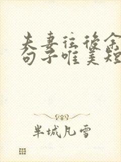 夫妻往后余生的句子唯美短句