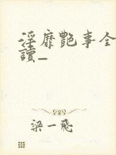 淫靡艳事全文阅读_