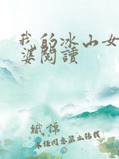 我的冰山女神老婆阅读