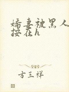 娇妻被黑人教练按在h