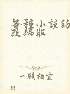 各种小说的绿帽改编版