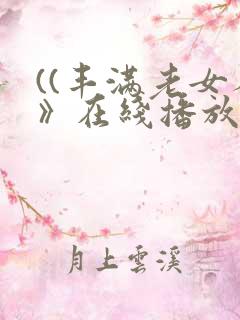 ((丰满老女人》在线播放