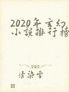 2020年玄幻小说排行榜前十名