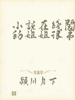 小说在线阅读我的姐姐很弟控