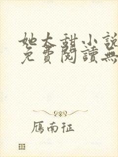 她太甜小说全文免费阅读无弹窗