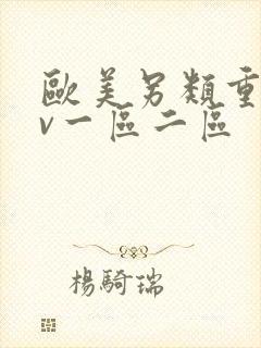 欧美另类重口av一区二区