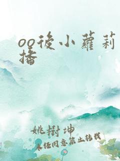oo后小萝莉直播