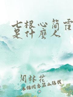 七根心简霍子红是什么人