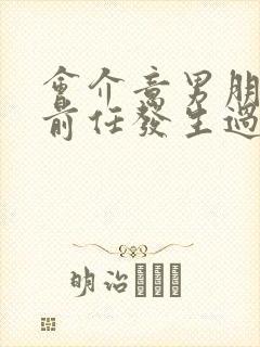 会介意男朋友和前任发生过关系吗