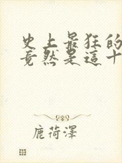 史上最狂的诗词竟然是这十句