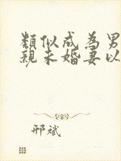 类似成为男主退亲未婚妻以后