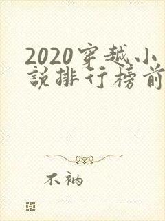 2020穿越小说排行榜前十名