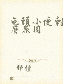 龟头小便刺痛什么原因