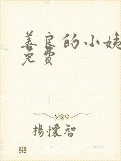 善良的小姨在线免费