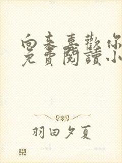 向来喜欢你全文免费阅读小说