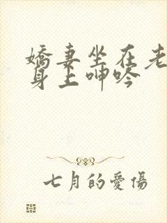 娇妻坐在老乞丐身上呻吟