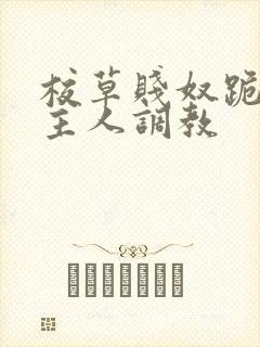 校草贱奴跪好请主人调教